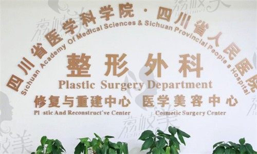 四川省人民医院整形外科