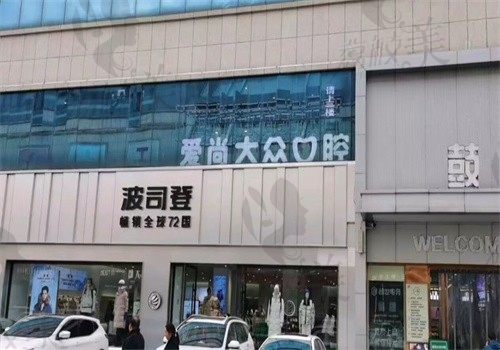 襄阳襄城大众口腔门诊部(鼓楼店)外观