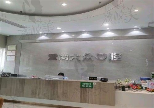 襄阳襄城大众口腔门诊部(鼓楼店)前台