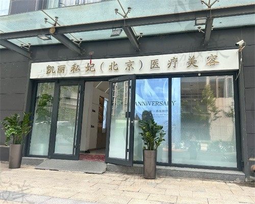 北京凯丽汇美医疗美容诊所门头