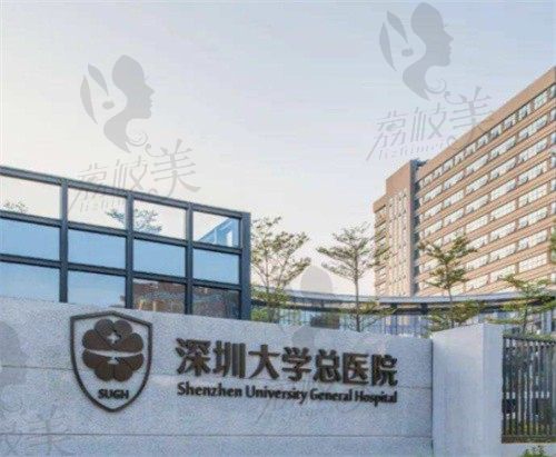 深圳大学总医院