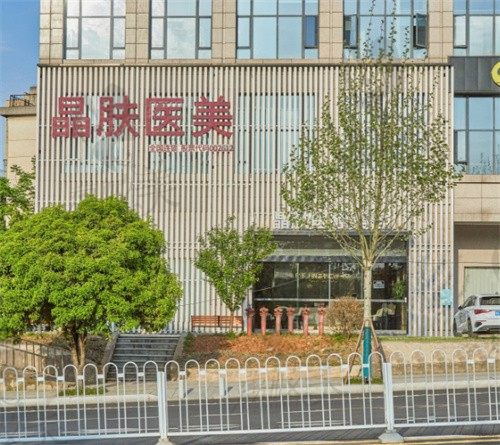 长沙晶肤医美门头