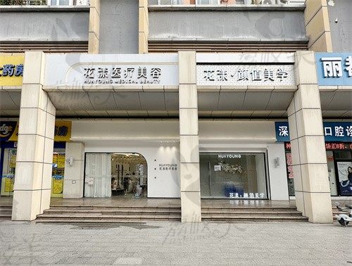 深圳花漾医疗美容诊所门头