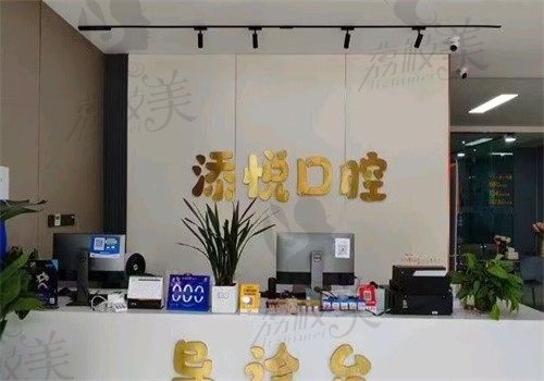 安阳殷都添悦口腔门诊部(电厂院区)前台