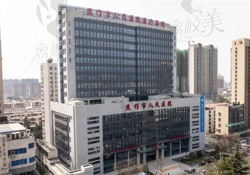 焦作市人民医院外观
