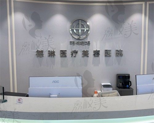 上海德琳医疗美容医院前台