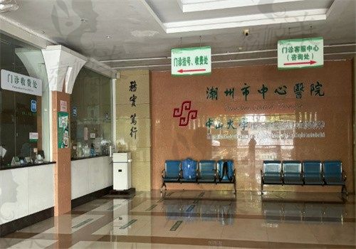 潮州市中心医院前台