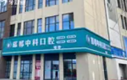 邯鄲中科口腔門診部