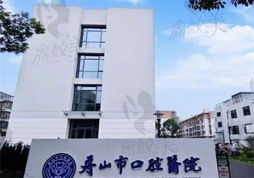 舟山市口腔医院外观