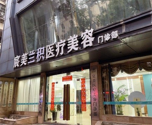 长沙市雨花区宸美兰积医疗美容诊所门头