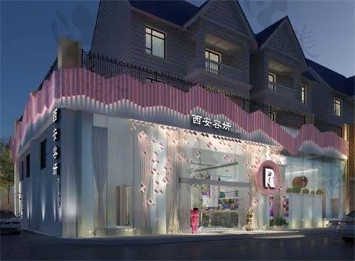 西安星容妍医疗美容诊所门头