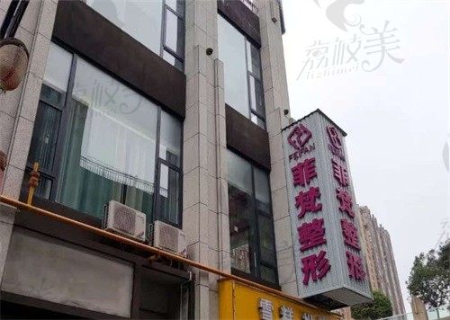 都匀菲梵医疗美容门诊部门头