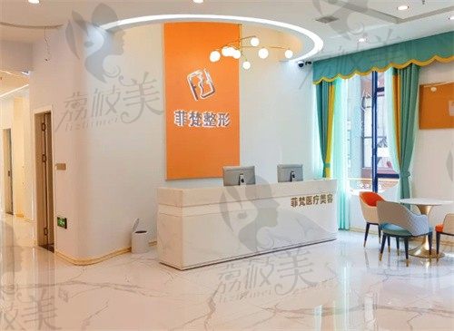 都匀菲梵医疗美容门诊部前台
