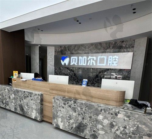金华贝加尔口腔门诊部前台