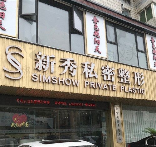 南京新秀私密整形医院门头