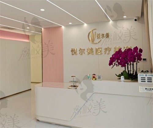 南通悦尔美医疗美容诊所前台