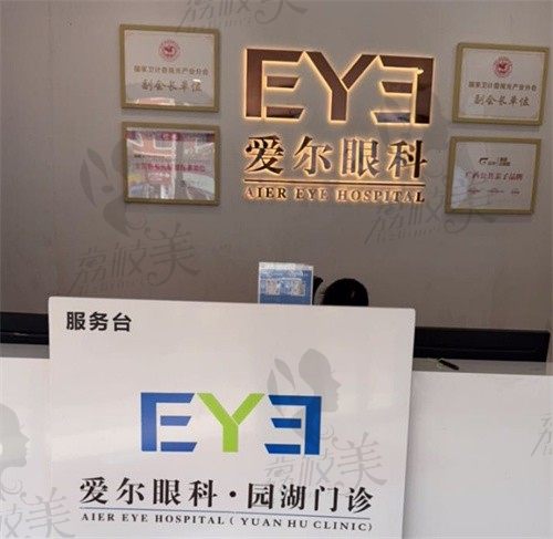 南宁爱尔眼科园湖门诊部前台