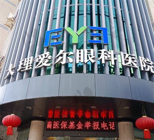 大理爱尔眼科医院门头