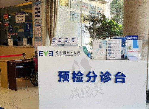 大理爱尔眼科医院分诊台