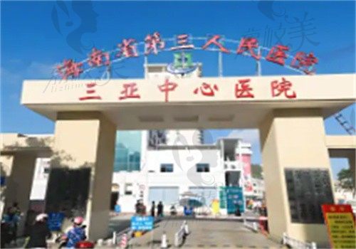 海南省第三人民医院外观