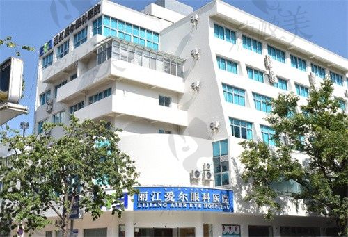 丽江爱尔眼科医院门头