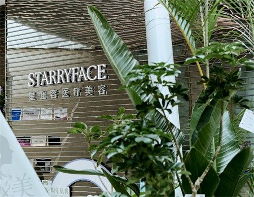 宁波海曙星面容医疗美容诊所