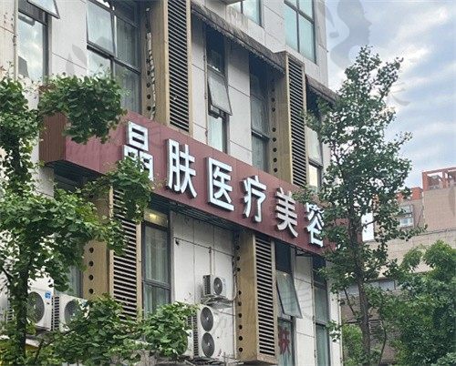 成都晶肤医疗美容