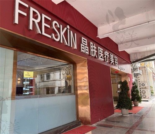 成都晶肤医疗美容门头