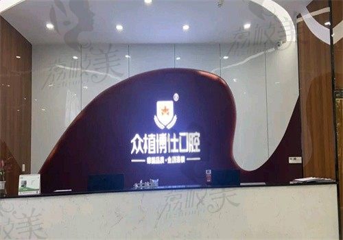 重庆众植博仕口腔门诊部（巴南店）前台