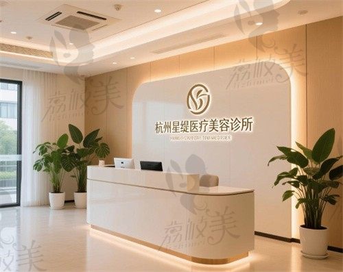 杭州星缇医疗美容诊所前台
