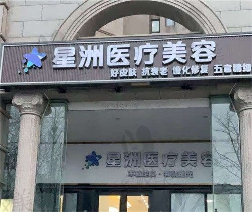 北京星洲医疗美容诊所门头