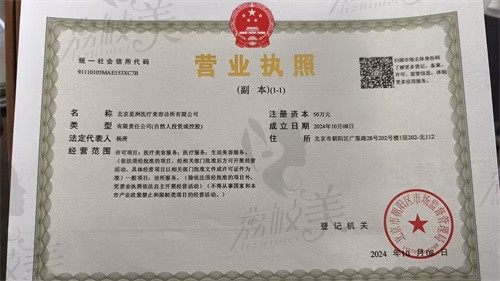北京星洲医疗美容诊所营业执照