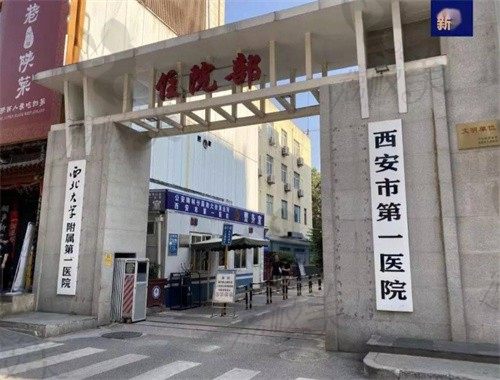 西安市第一医院门头