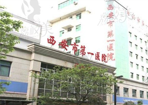西安市第一医院外景