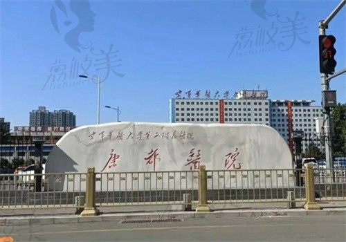 空军军医大学唐都医院
