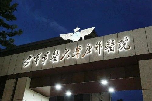 空军军医大学唐都医院夜景