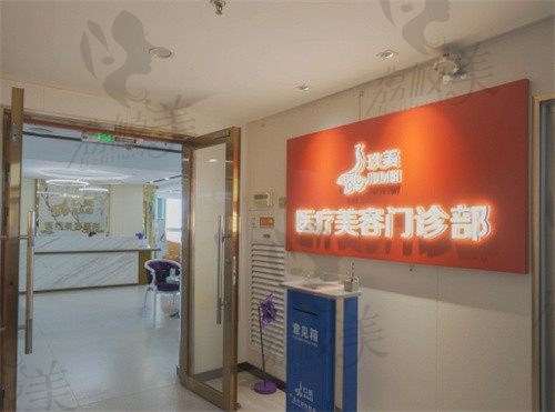 枣庄玖美医疗美容门诊部前台