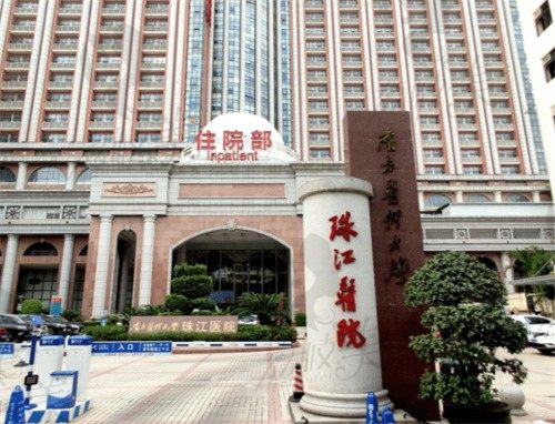 南方医科大学珠江医院