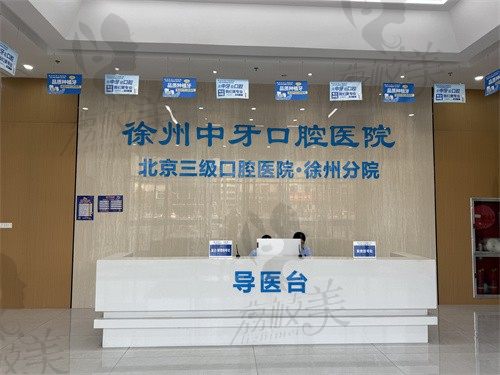 徐州中牙口腔医院前台