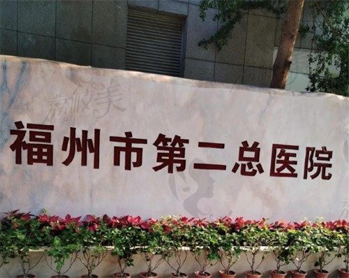 福州市第二总医院