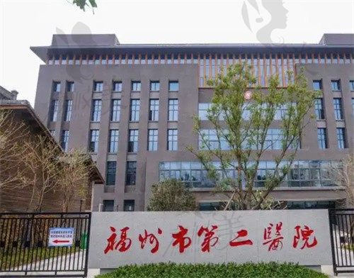 福州市第二医院门头