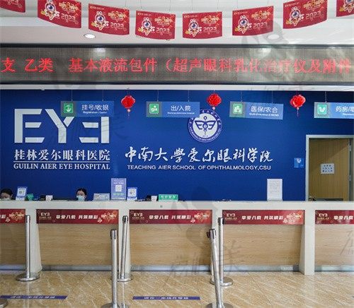 桂林爱尔眼科医院前台