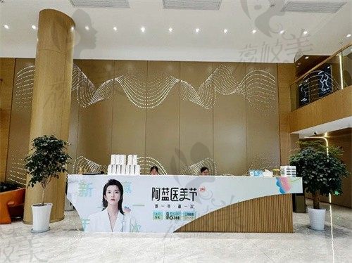 南充阿蓝医疗美容门诊部前台