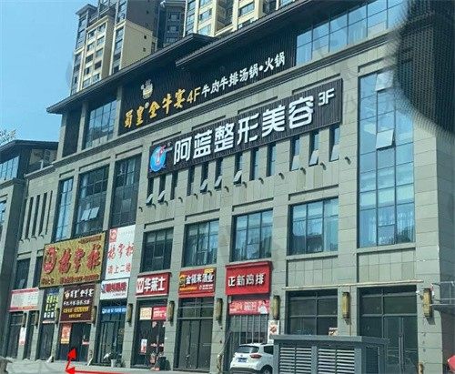 南充阿蓝医疗美容门诊部门头
