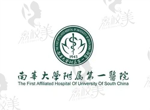 南华大学附属第一医院