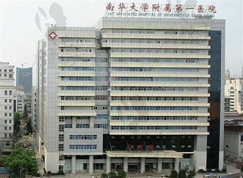 南华大学附属第一医院大楼
