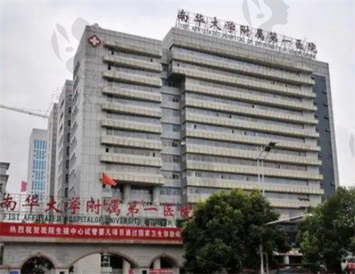 南华大学附属第一医院大楼3
