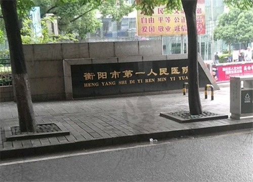 衡阳市第一人民医院