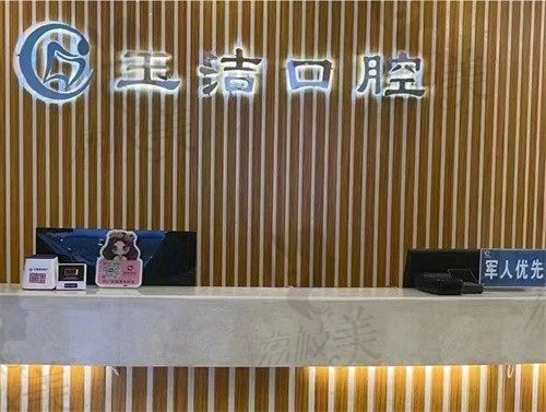 白银玉洁口腔诊所前台