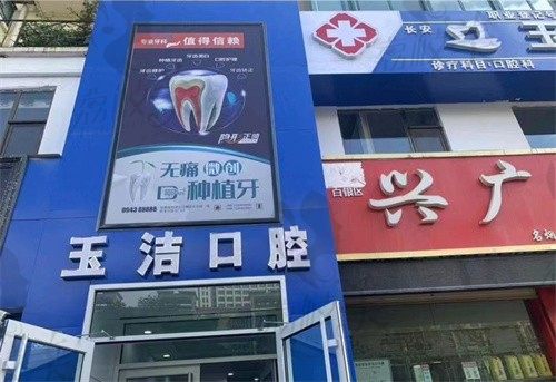 白银玉洁口腔诊所门头